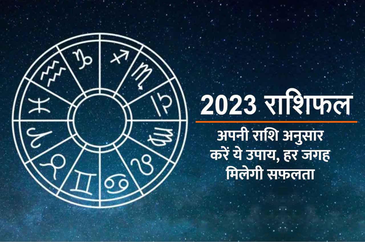2023 Rashifal: अभी से शुरू कर दें अपनी राशि अनुसार उपाय, स्वयं शिव देंगे फलने-फूलने का वरदान