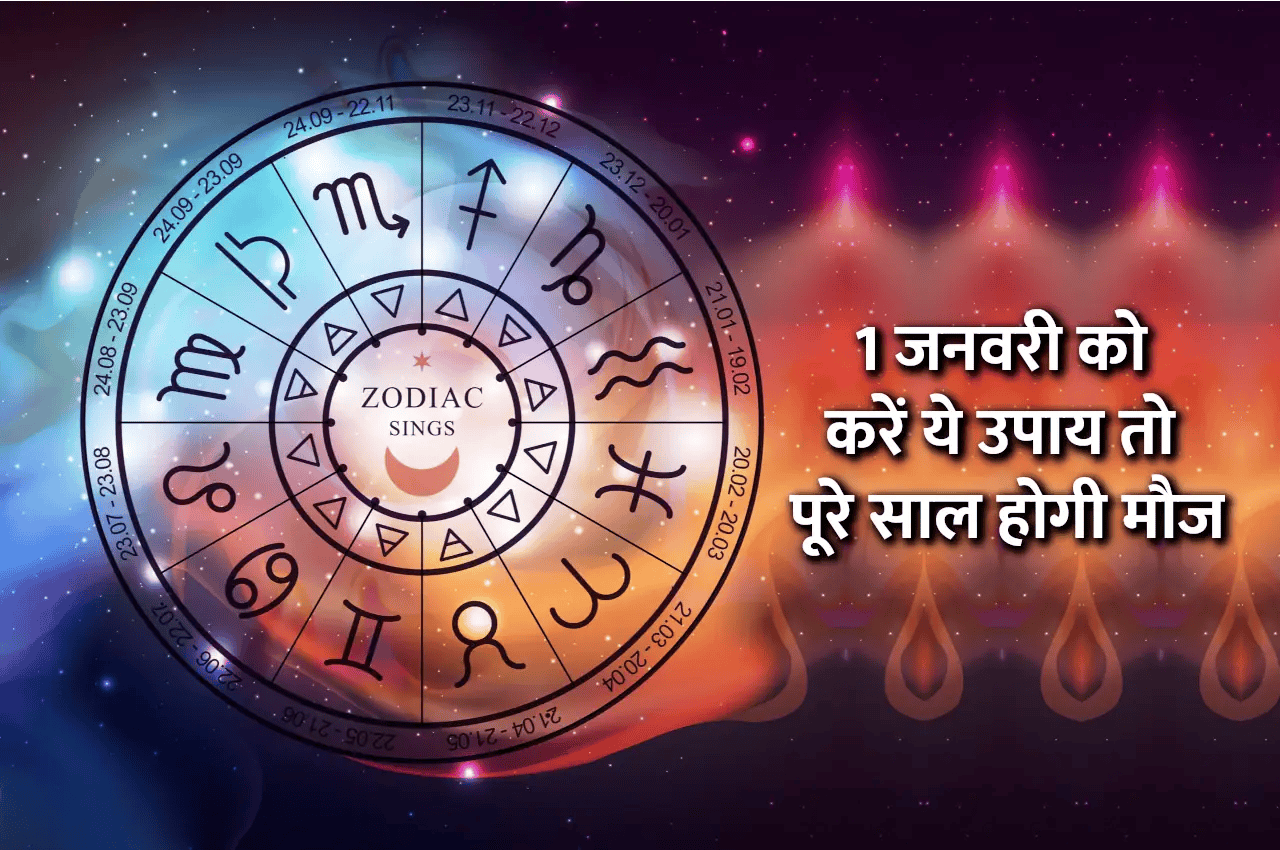 1 जनवरी को कर लें ये उपाय तो 2023 का हर दिन मजे से गुजरेगा