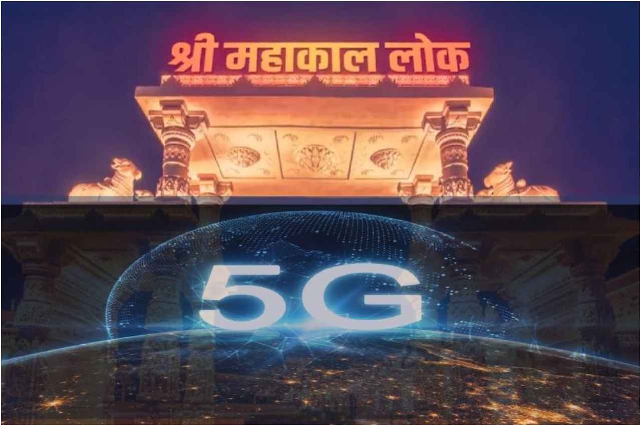 5G in MP: महाकाल महालोक से शुरू होगी 5जी सेवा, मिलेगा 4जी से 100 होगी तेज नेटवर्क!