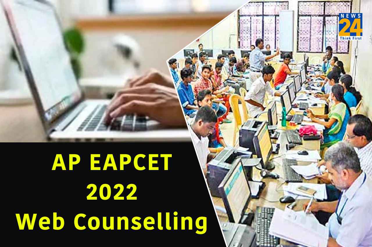 AP EAPCET 2022: वेब काउंसलिंग के लिए रजिस्ट्रेशन शुरू, यहां देखें जरूरी डिटेल्स