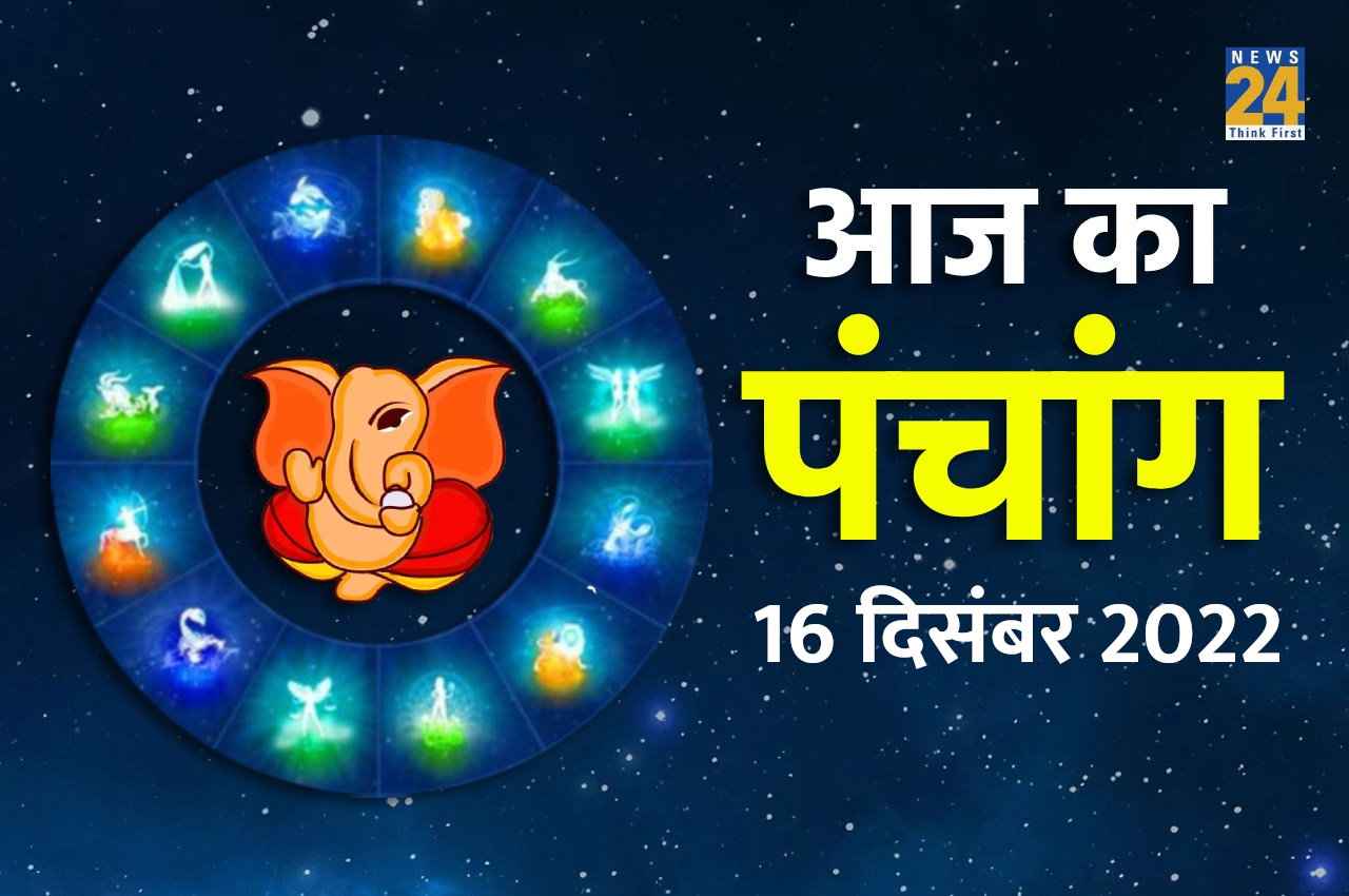 Aaj ka Panchang, 16 December 2022: आज रुक्मिणी अष्टमी पर बनें ये शुभ योग, हर काम में मिलेगी सफलता