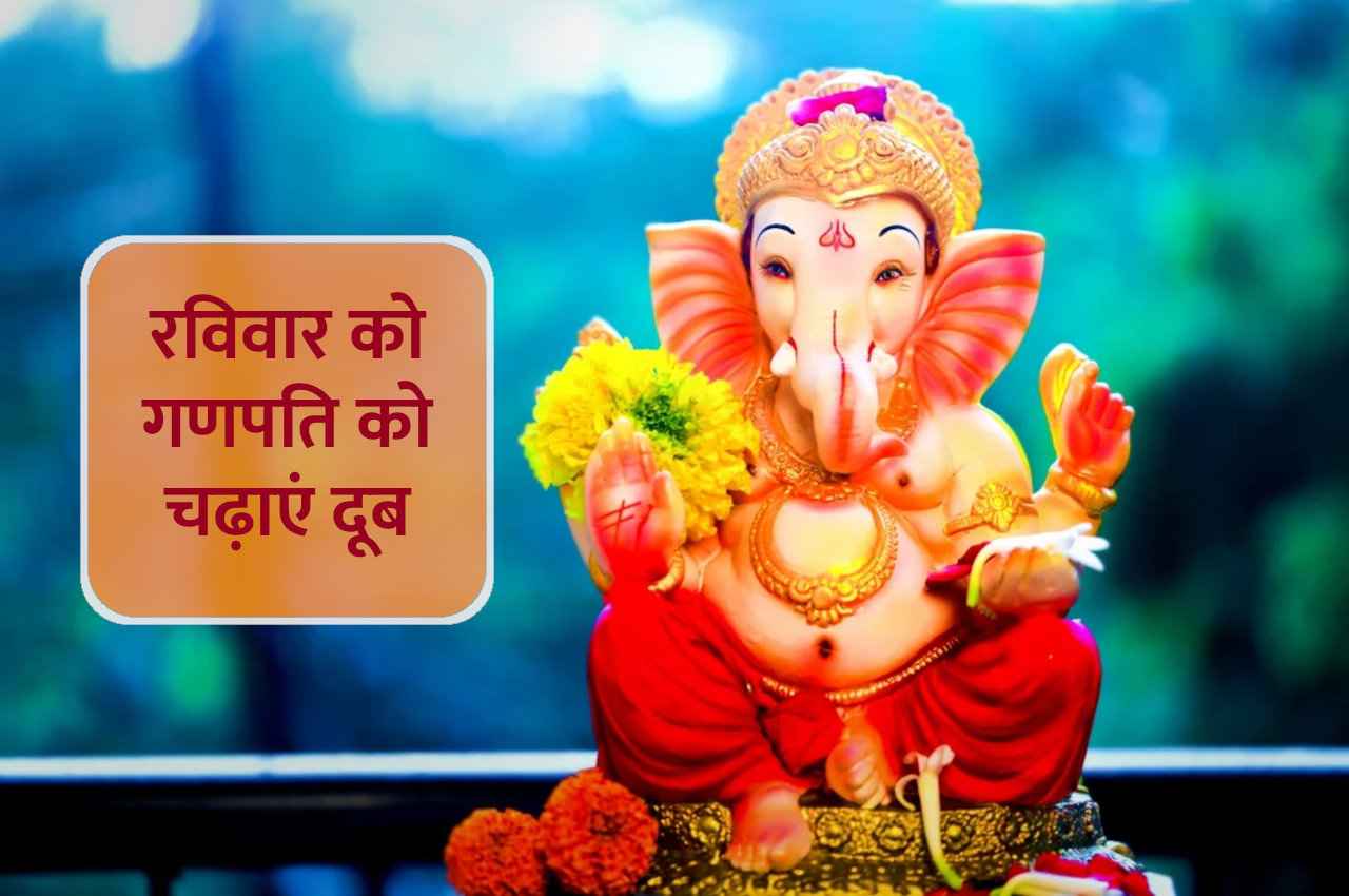 Akhurath Sankashti Chaturthi: रविवार को गणपति को चढ़ाएं दूब, हर इच्छा पूरी होगी