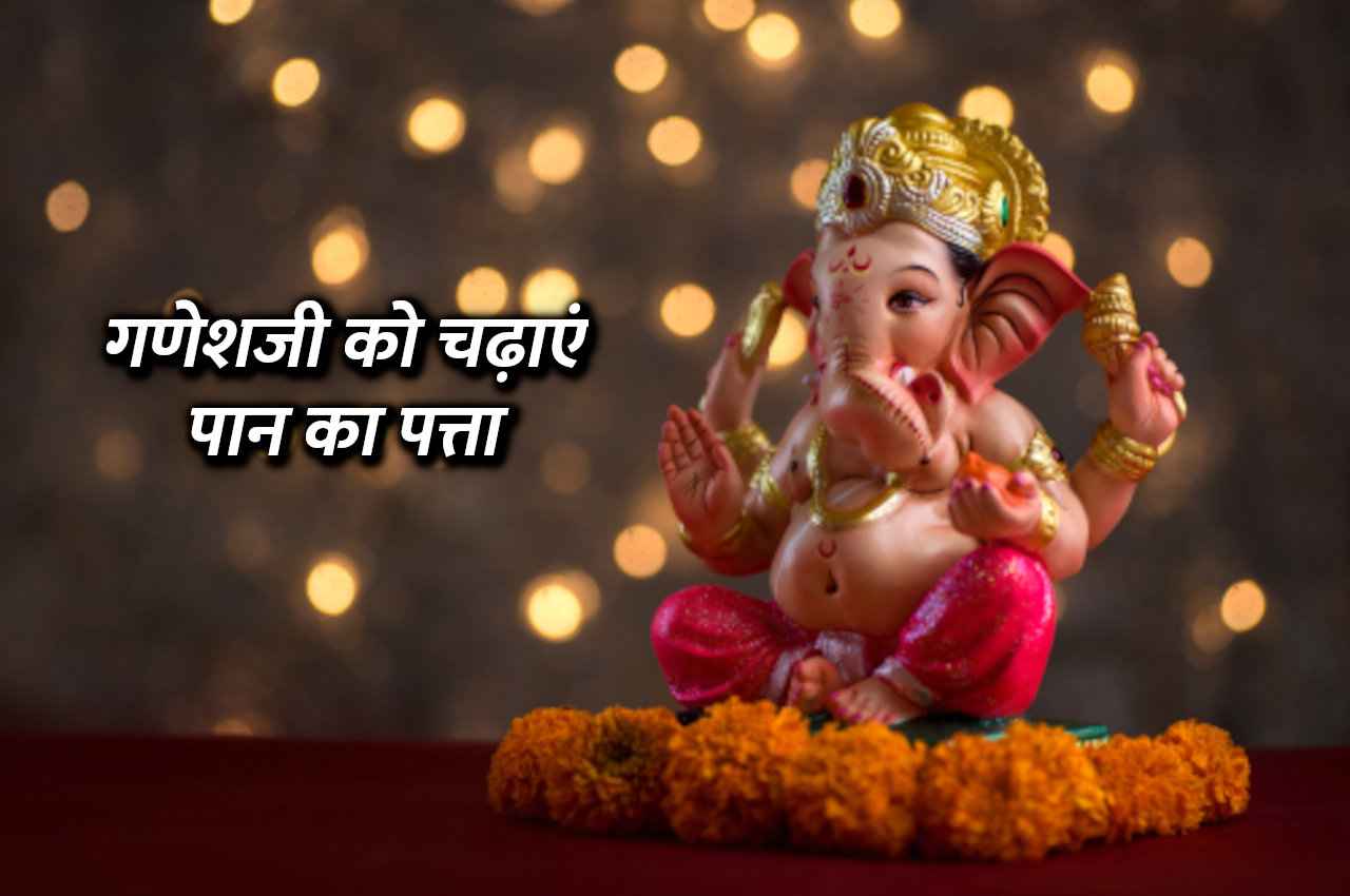 Akhurath Sankashti Chaturthi: 11 दिसं. को गणेशजी को चढ़ाएं पान का पत्ता, होगा चमत्कार