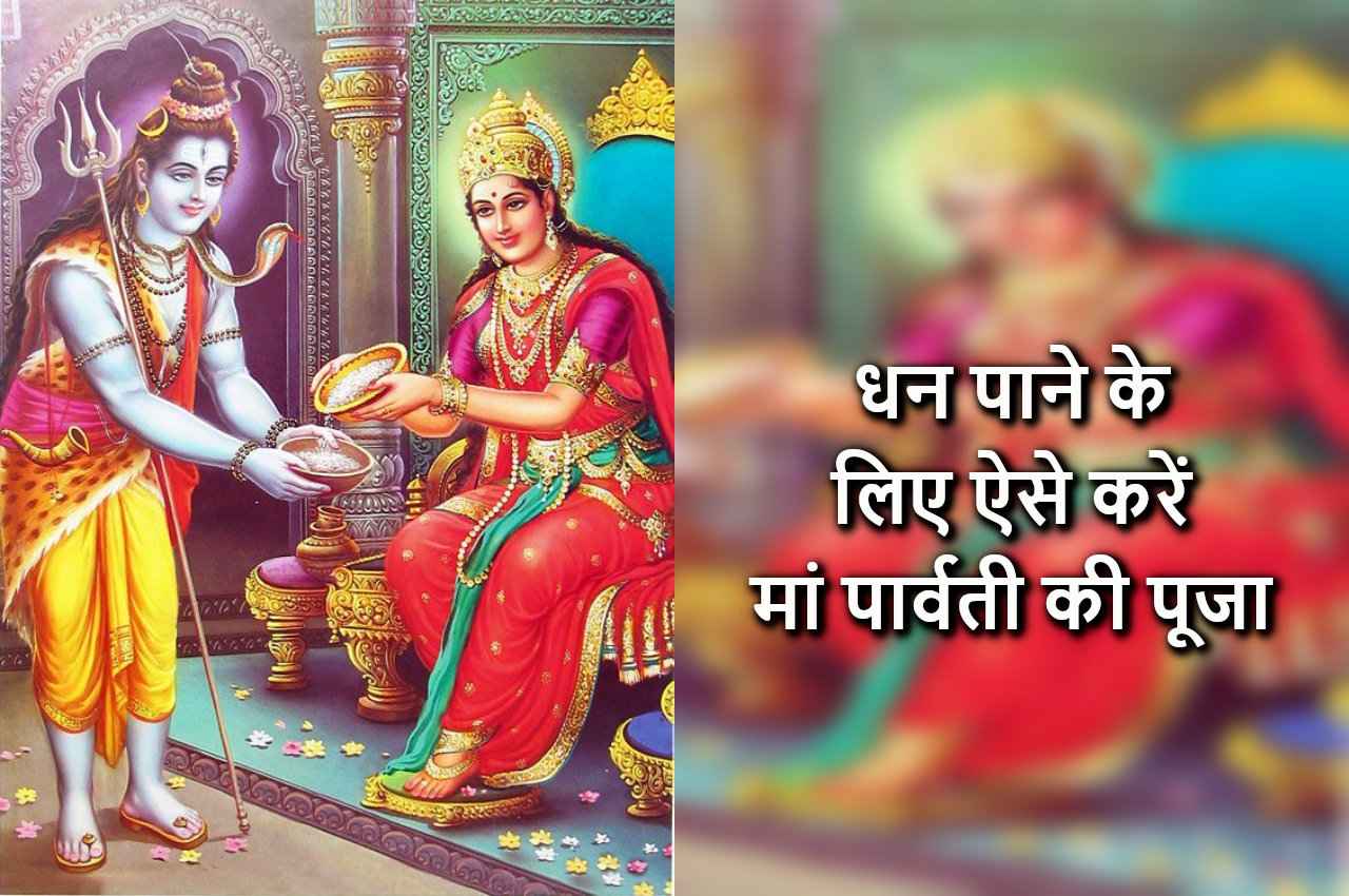 Annapurna Jayanti: आज करें मां पार्वती की यह पूजा, हमेशा भरे रहेंगे घर के भंडार