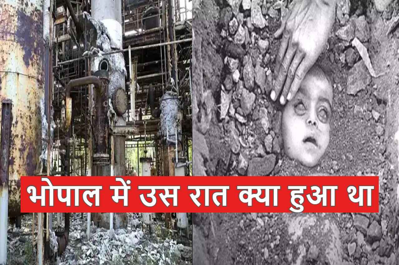 Bhopal Gas Tragedy: चंद मिनटों में लग गया था लाशों का ढेर, जानिए उस काली रात की दर्दनाक कहानी