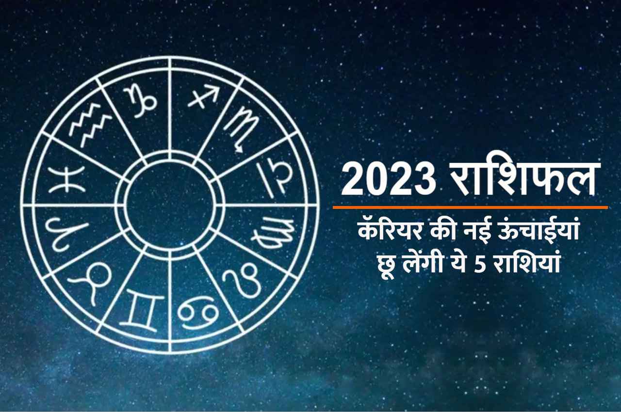 Career 2023 Rashifal: कॅरियर के हिसाब से इन 5 राशियों के लिए सुनहरा वक्त लेकर आएगा 2023