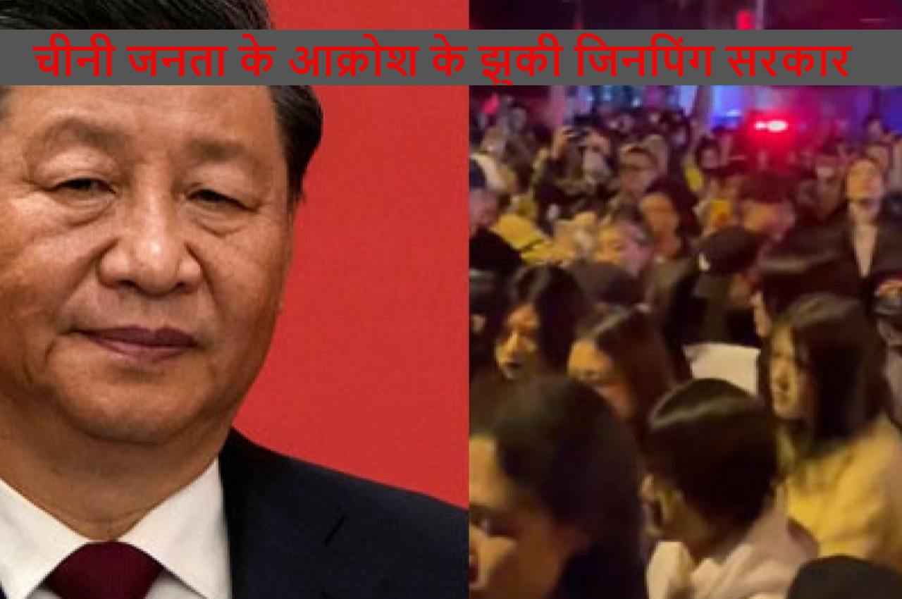 Corona Spread in China: चीनी जनता के आक्रोश के झुकी जिनपिंग सरकार, किया ये बड़ा ऐलान