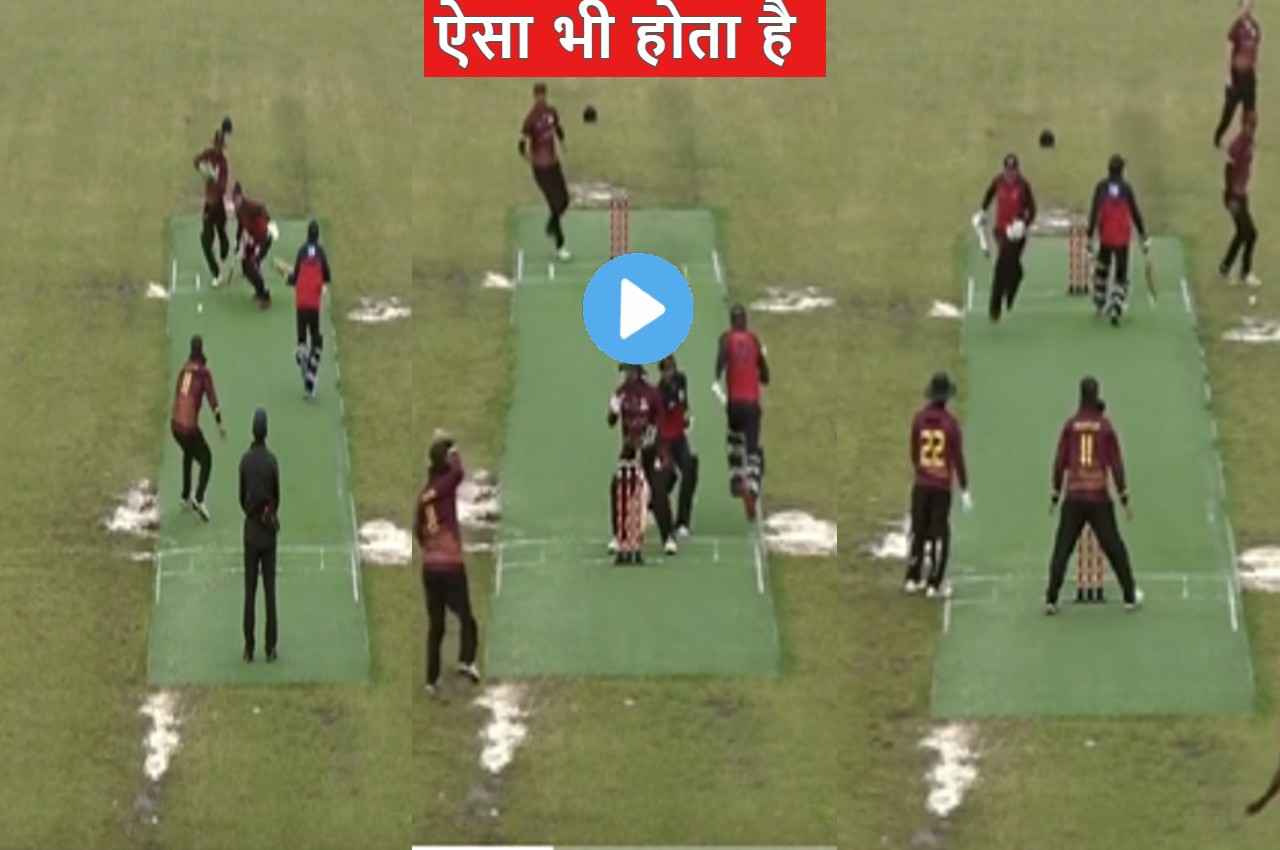 1 गेंद पर 4 बार आउट हो सकता था बल्लेबाज, फिर भी नहीं मिला विकेट, सबसे ज्यादा देखा गया यह video