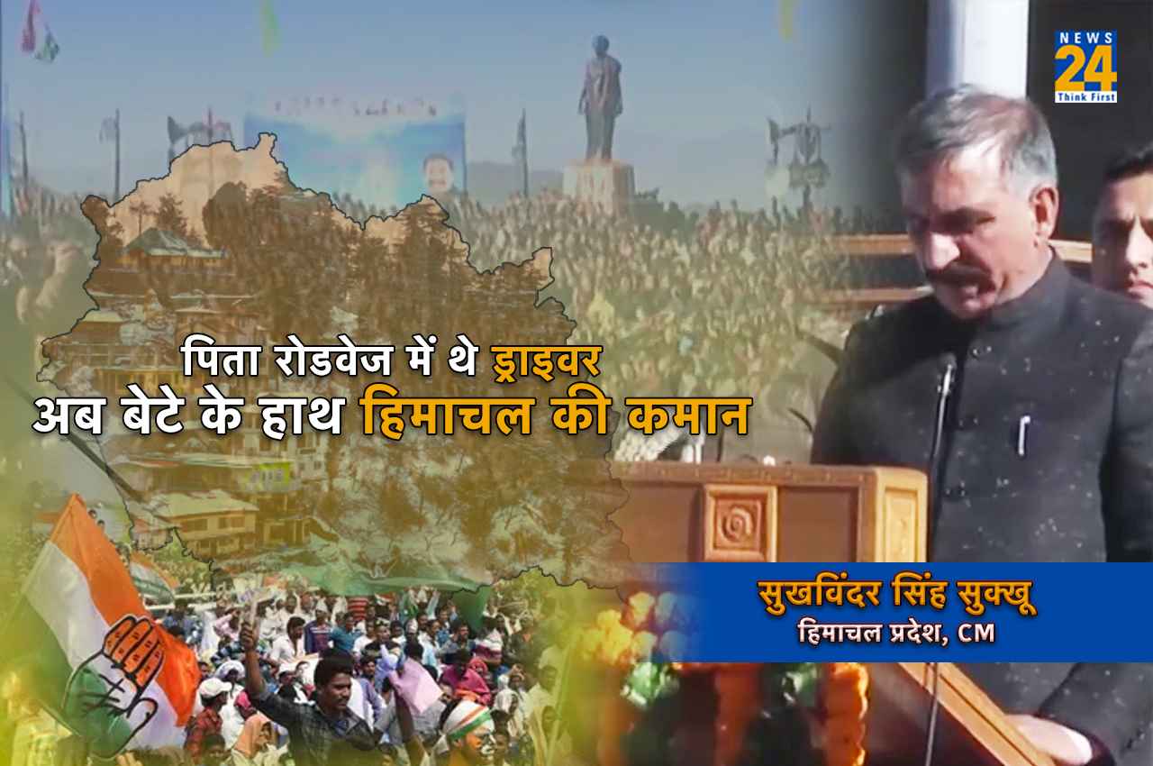 Himachal CM: पिता हिमाचल रोडवेज में थे बस ड्राइवर, अब बेटे सुखविंदर के हाथ प्रदेश की कमान