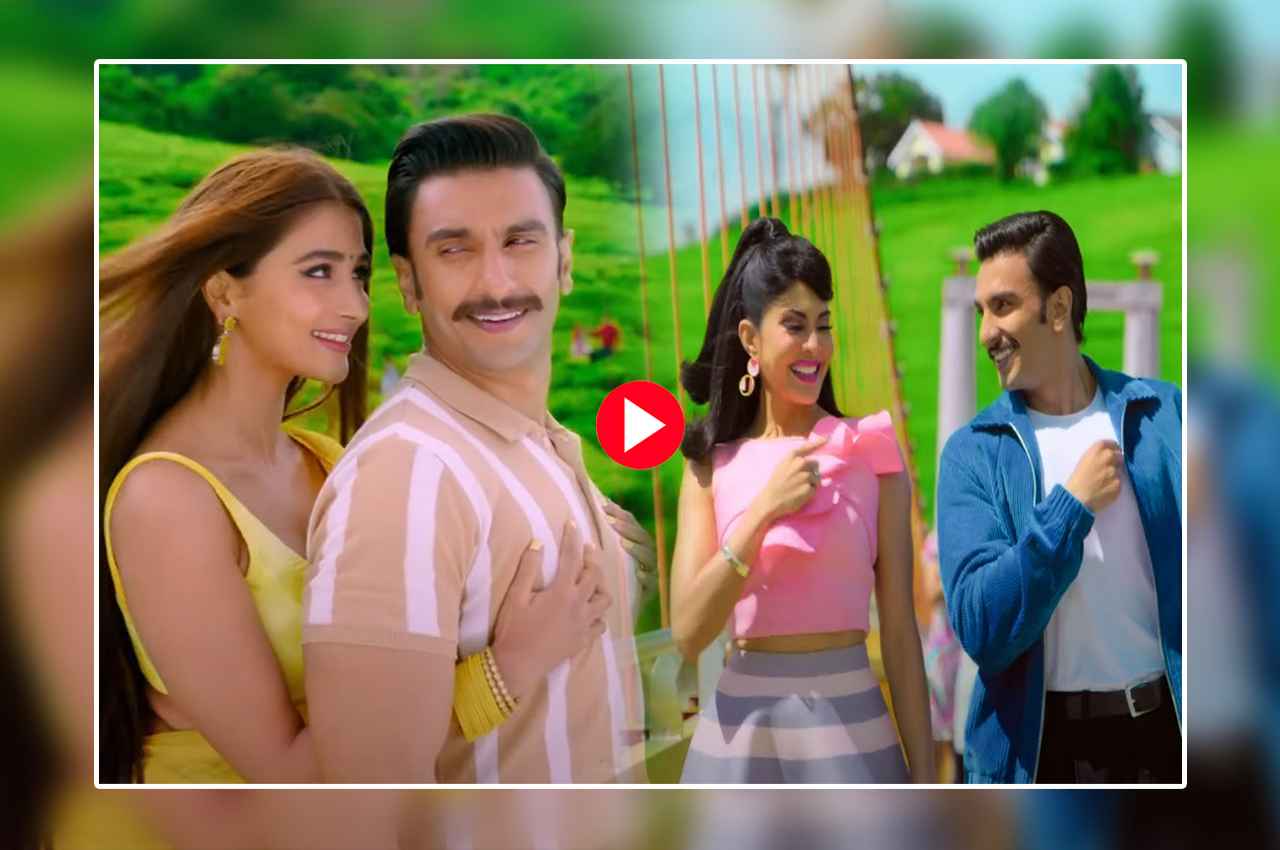Circus Song Sun Zara Out: सर्कस के नए गाने 'सुन जरा' ने 90 के दशक की यादें की ताजा, सॉन्ग में दिखा पूजा और जैकलीन का नया अवतार