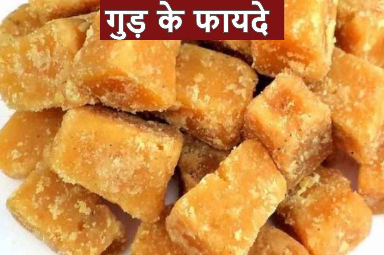गुड़ के फायदे जानकर रह जाएंगे हैरान, शरीर को मिलते हैं कमाल के फायदे