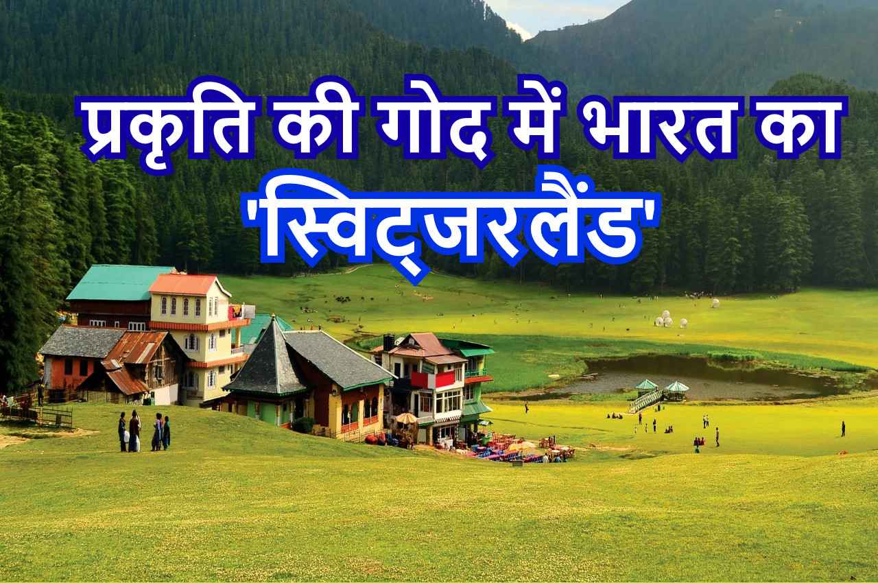 हनीमून कपल के लिए जन्नत से कम नहीं भारत का मिनी स्विट्जरलैंड, आ जाएगा 'कुछ-कुछ होता है' का फील