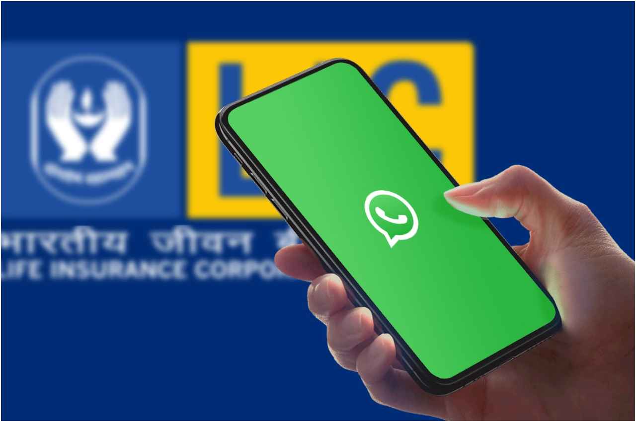 LIC WhatsApp Service का कैसे उठाएं फायदा और क्या है रजिस्टर करने का तरीका? यहां जानिए पूरी जानकारी...