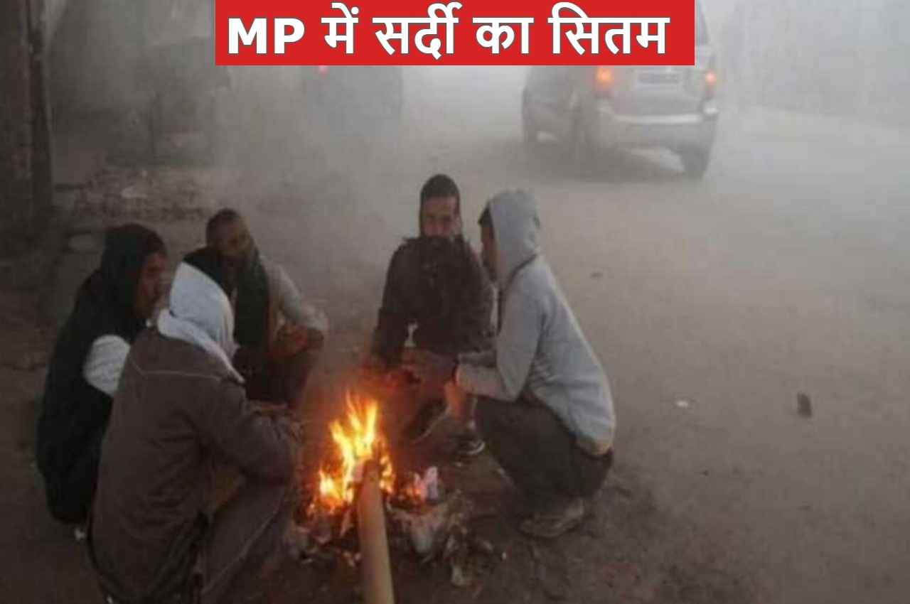 MP Weather Today: मध्य प्रदेश में आज से बढ़ेगी सर्दी, बादल छंटते ही कंपकंपाएगी ठंड