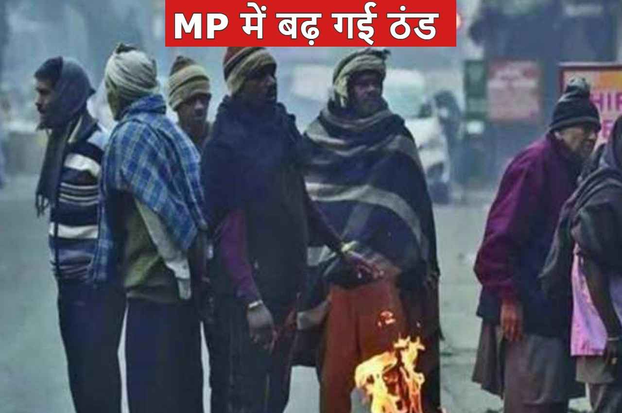 MP Weather Update: मध्य प्रदेश में मावठा गिरने से बढ़ी ठंड, 'मैंडूस' के चलते बारिश का अलर्ट