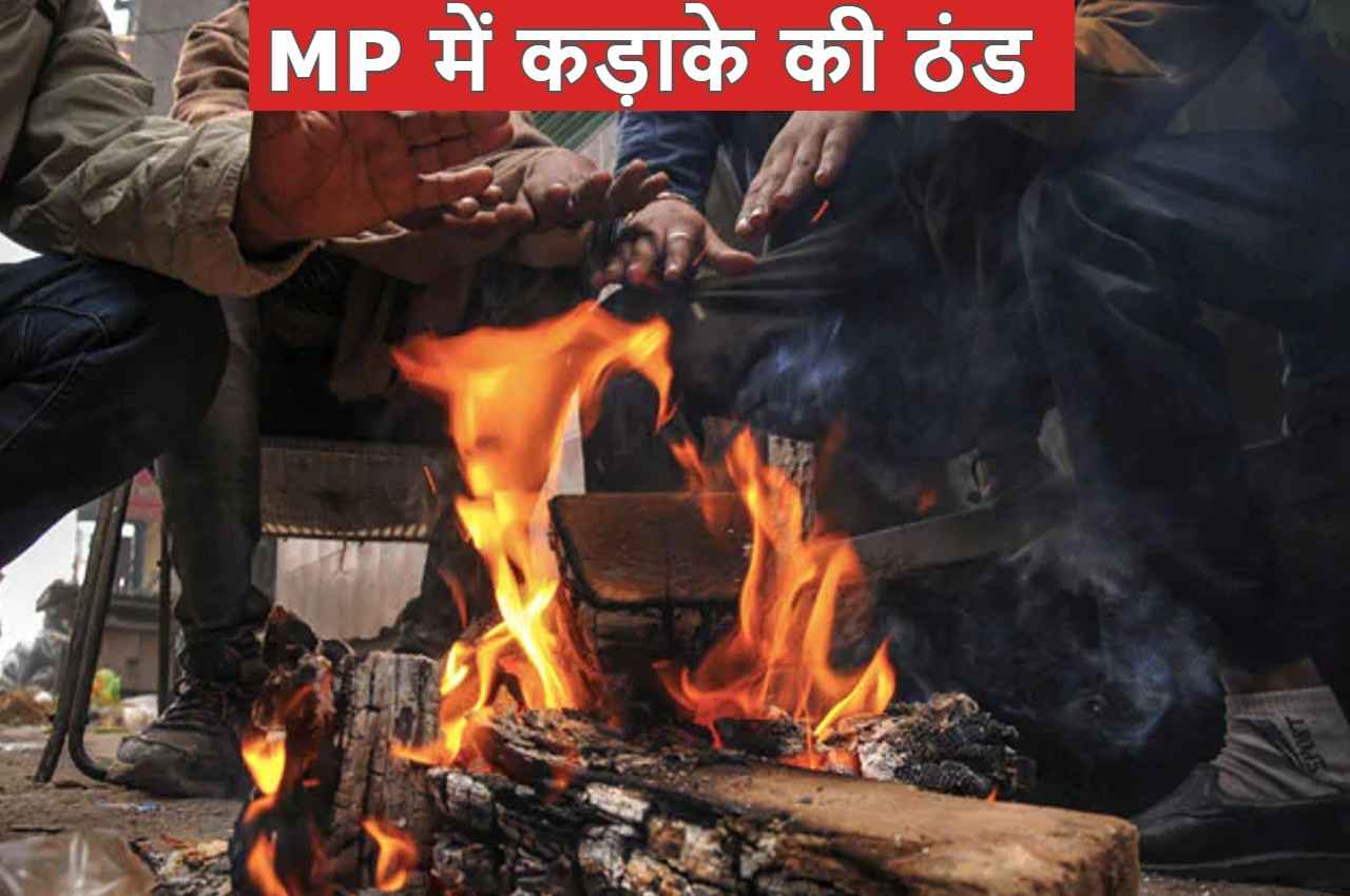 MP Weather Update: मध्य प्रदेश में जोरदार ठंड, कड़ाके की सर्दी से बढ़ेगी कंपकंपी