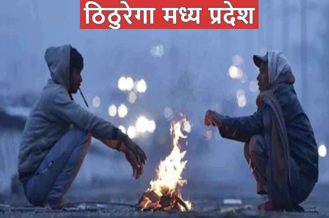 MP Weather news: एमपी में बढ़ी ठंड, अब ठिठुरेगा मध्य प्रदेश, चलेगी शीतलहर