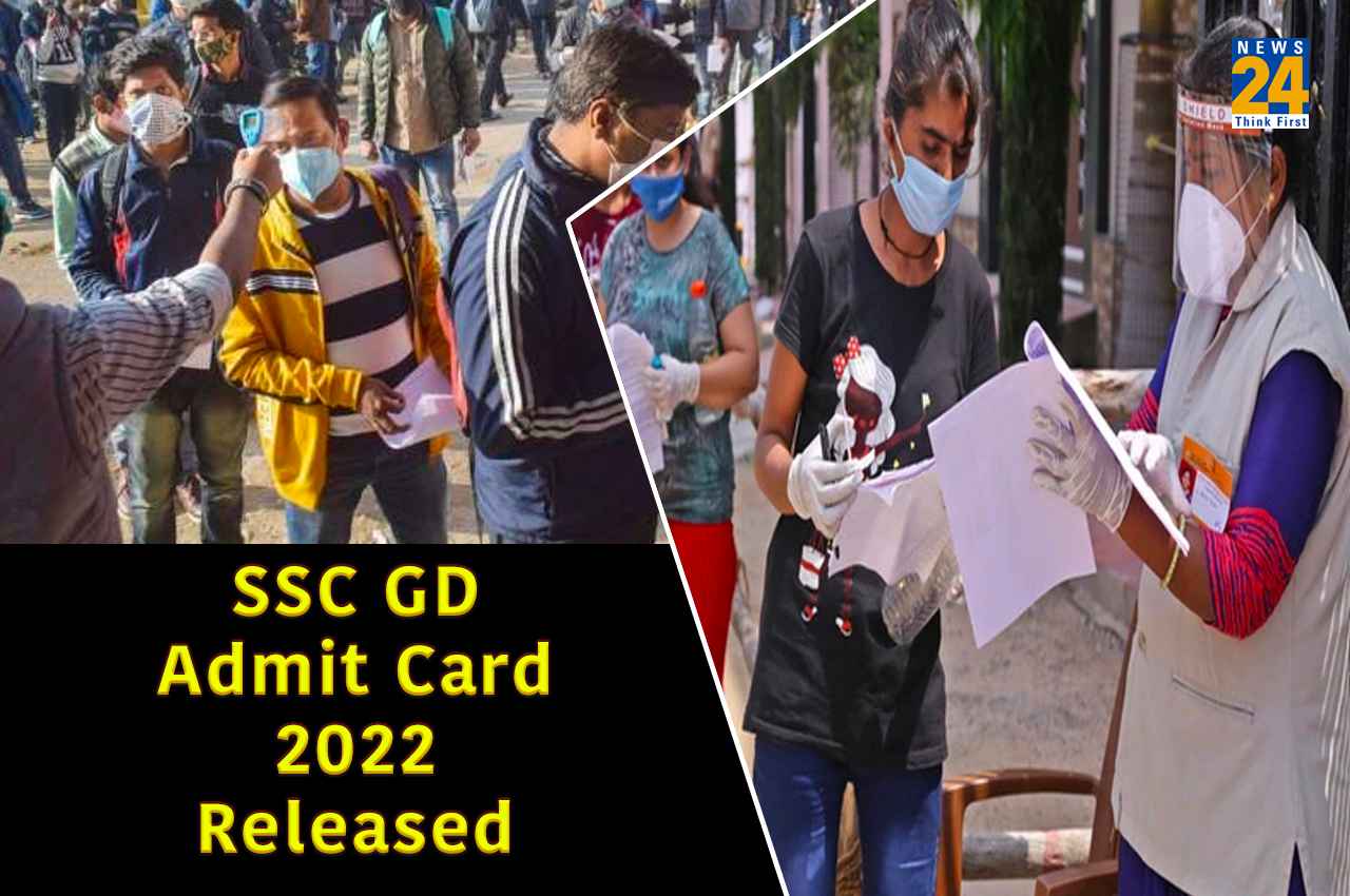 SSC GD Admit Card 2022: एसएससी जीडी भर्ती परीक्षा का एडमिट कार्ड जारी, यहां एक क्लिक में देखें सभी डिटेल्स