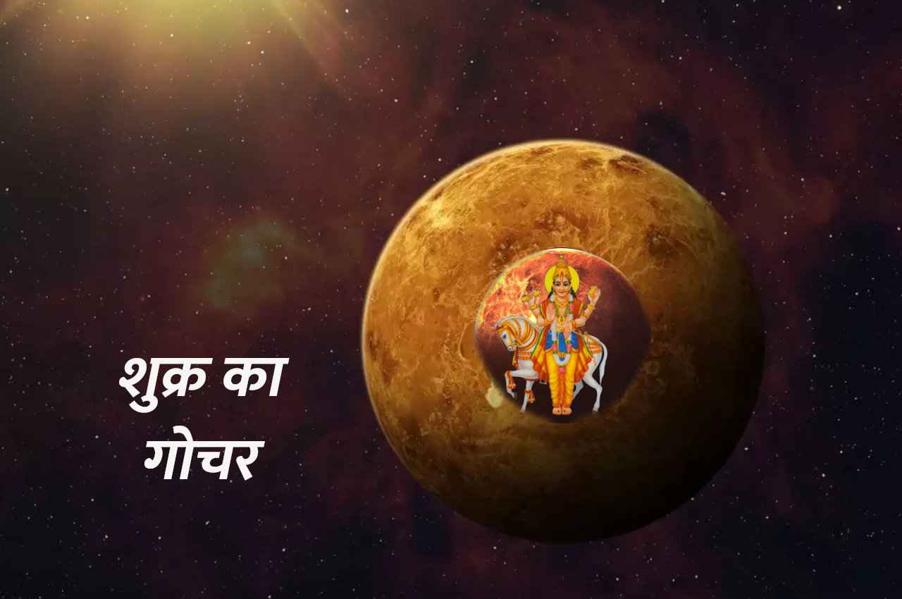Shukra Gochar: वृषभ राशि में शुक्र के गोचर ने बनाया मालव्य योग, इन 3 राशियों को होगा खूब लाभ