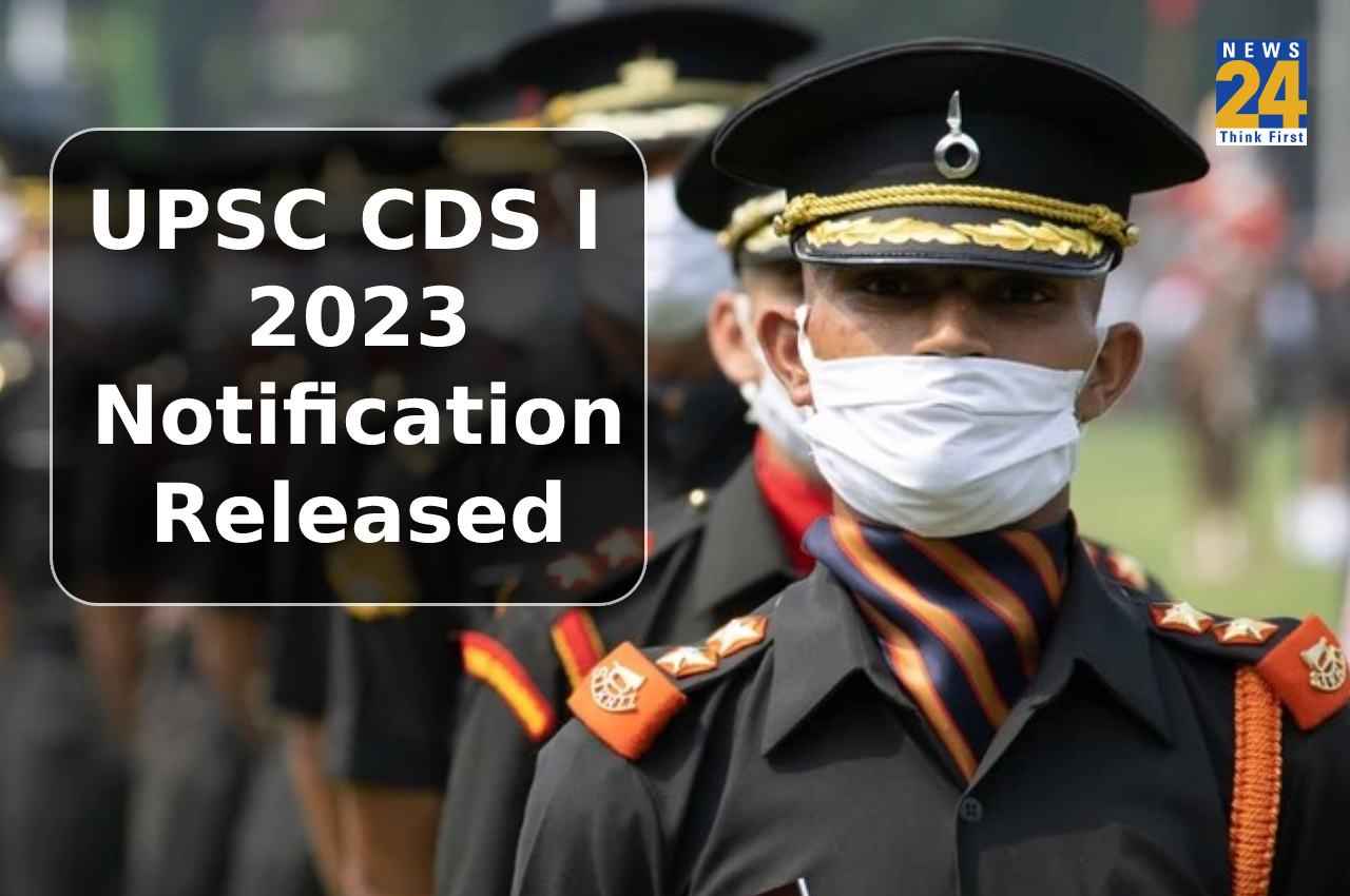 UPSC CDS I 2023 Notification: यूपीएससी सीडीएस I का नोटिफिकेशन जारी, यहां देखें योग्यता समेत रजिस्ट्रेशन प्रोसेस