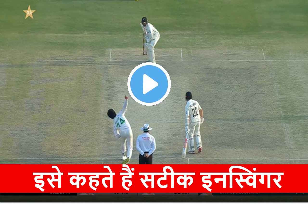 PAK vs NZ: Mohammad Wasim Jr ने फेंकी आग उगलती गेंद, चारों खाने चित हो गया विलियमसन का साथी