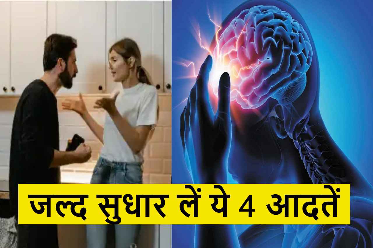Brain Health: ये 4 आदतें दिमाग को बना देती हैं खोखला, होने लगती है जग हंसाई, जल्द बना लें दूरी