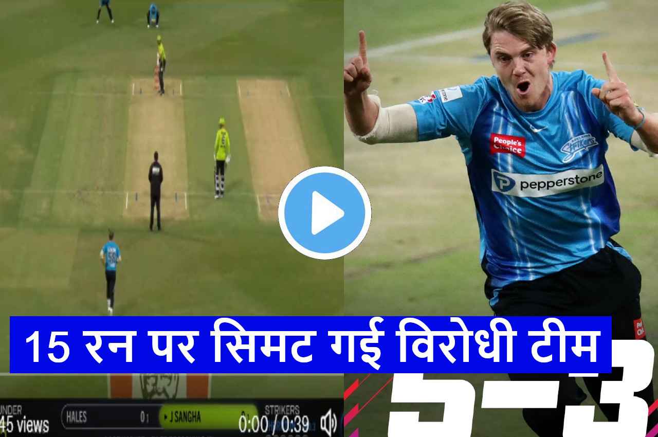 BBL 2022:  इस बॉलर ने मचाया गदर, आग उगलती गेंदबाजी से 3 रन देकर चटका डाले 5 विकेट...देखें VIDEO