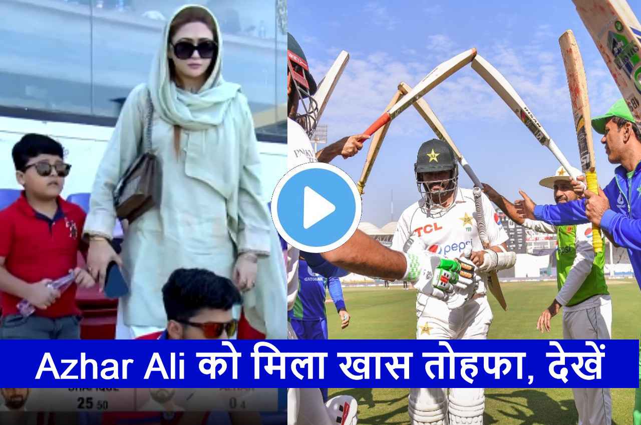 PAK vs ENG: आखिरी टेस्ट के बाद Azhar ali को दी गई शानदार विदाई, देखें VIDEO