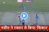 Naseem Shah clean bowled Harry Brook watch video