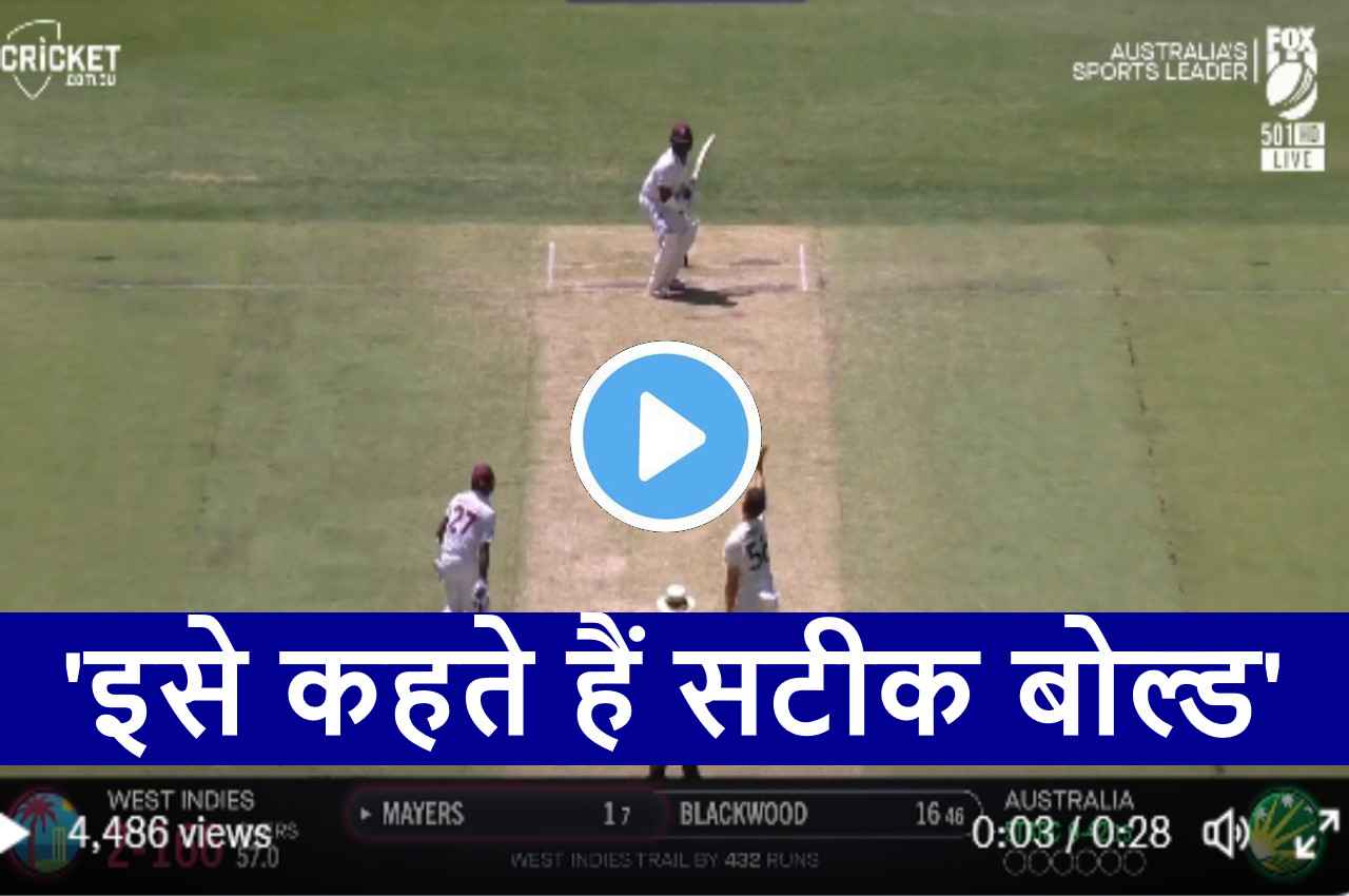AUS vs WI:  मिचेल स्टार्क की आग उगलती गेंद पर चारों खाने चित हुआ बैटर..उड़ गई गिल्लियां, देखें
