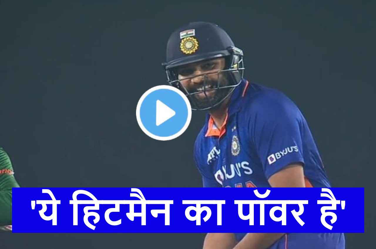 IND vs BAN:  घायल रोहित शर्मा ने बल्ले से मचाई तबाही...कूट डाले 5 खतरनाक छक्के, देखें VIDEO