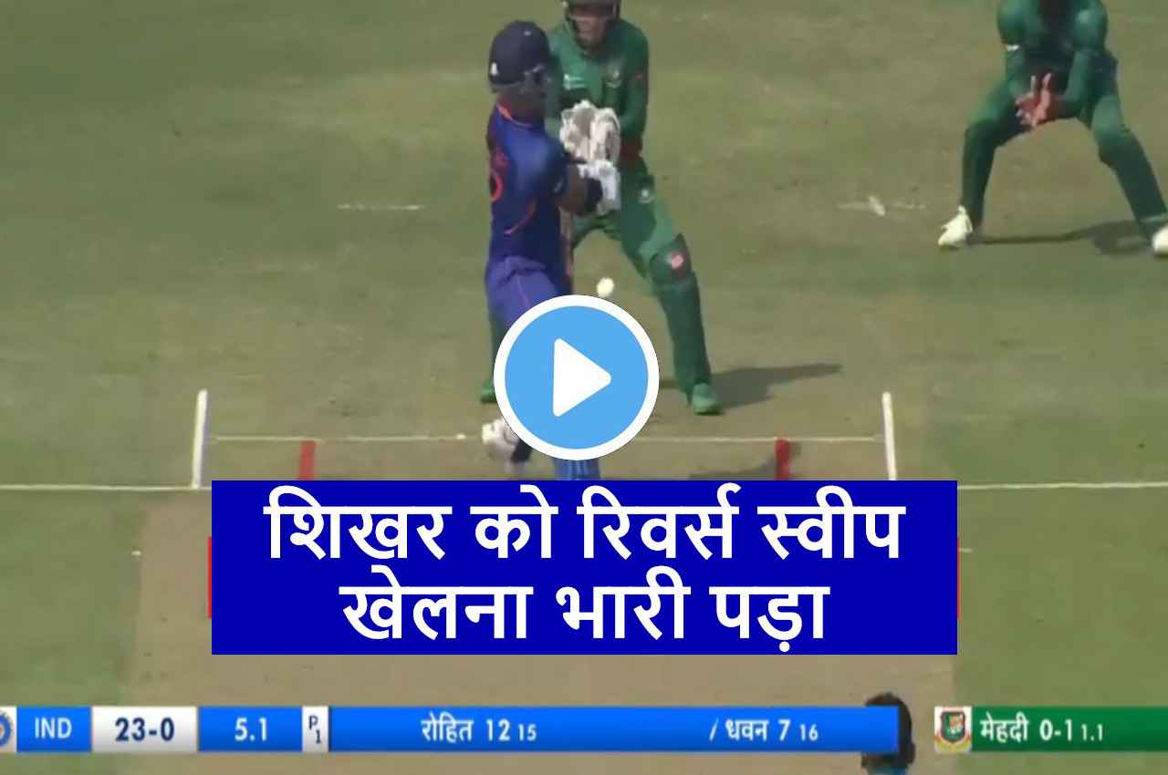IND vs BAN: चौका मारने के चक्कर में 'गच्चा' खा गए शिखर धवन... Mehidy Hasan Miraz ने कर दिया बोल्ड
