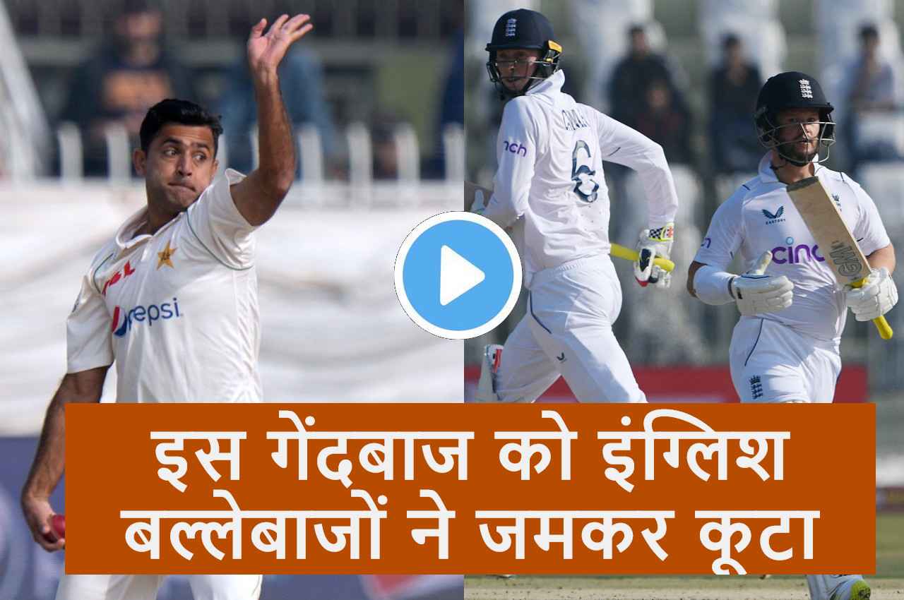 PAK vs ENG: डेब्यू मैच में ही इस गेंदबाज की हुई जमकर कुटाई...23 ओवर में लुटा दिए 160 रन...देखें