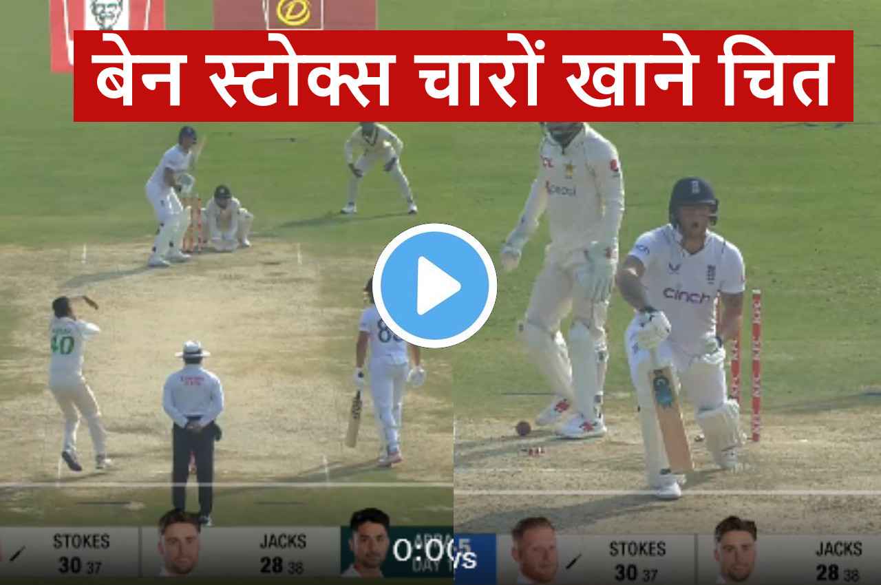 'वाह क्या गेंद है'... Abrar Ahmed की गुगली पर गच्चा खा गए Ben Stokes ...गेंद ने उड़ा दी गिल्लियां, देखें