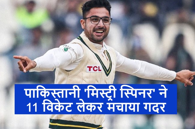 PAK vs ENG Abrar Ahmed left behind Ashwin and Mohammed Shami by taking 11 wickets in debut test