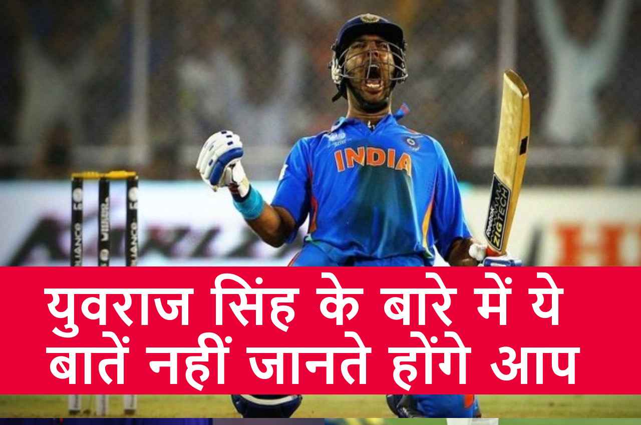 Happy Birthday Yuvraj Singh...3 वर्ल्ड कप जीतने वाले युवराज के नाम दर्ज है ये खास रिकॉर्ड, जिसे तोड़ पाना बेहद मुश्किल