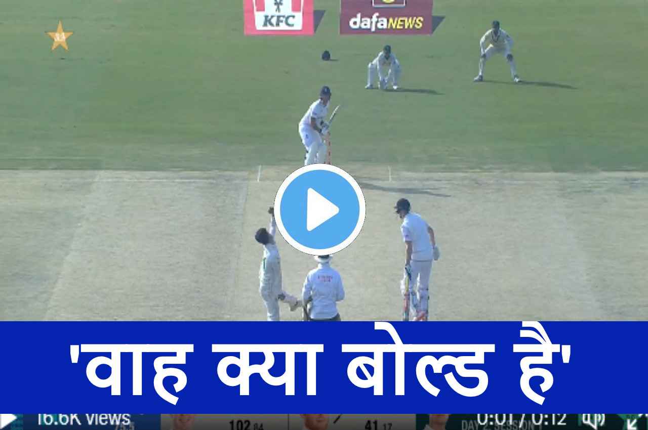PAK vs ENG: नसीम शाह ने दिया बेन स्टोक्स को गच्चा...खतरनाक गेंद ने हवा में उड़ा दी गिल्लियां