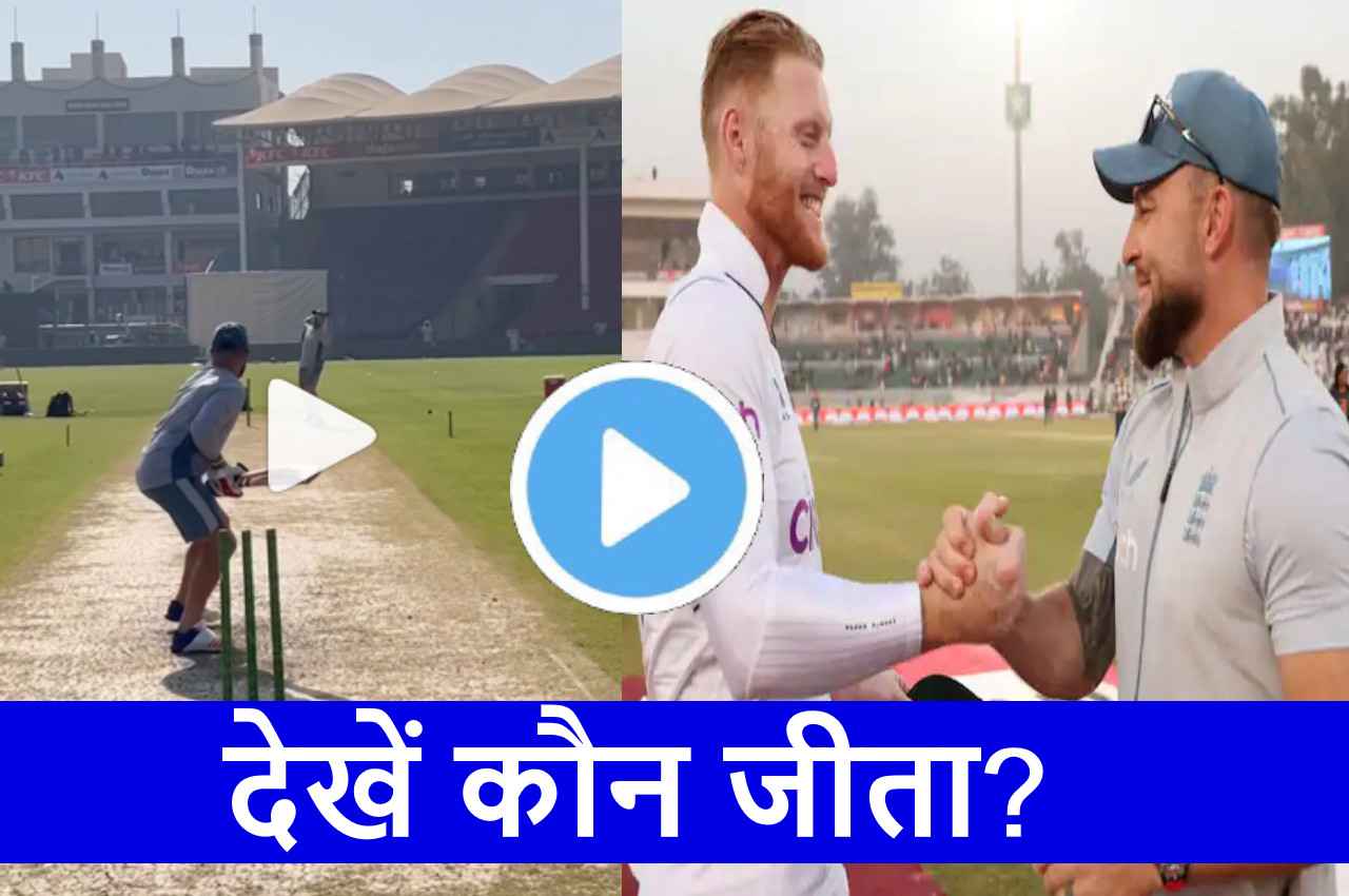 PAK vs ENG:  McCullum vs Stokes में हुआ छक्के मारने का चैलेंज, कप्तान जीता या कोच..? देखें VIDEO