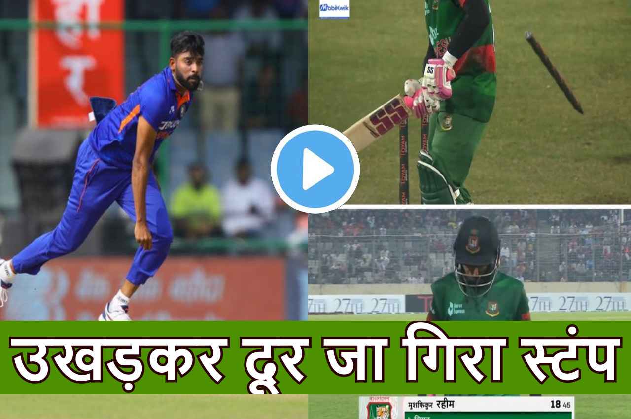IND vs BAN:  Siraj की घातक गेंद ने उड़ा दिया Mushfiqur Rahim का स्टंप...हैरान रह गया बैटर