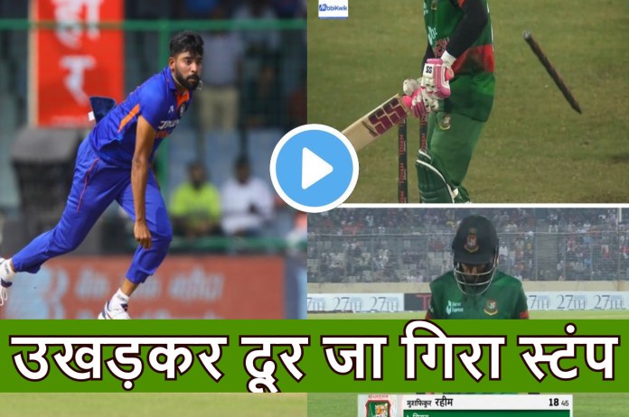 IND vs BAN Mushfiqur Rahim bowled by Mohammed Siraj dangerous ball broke the stumps