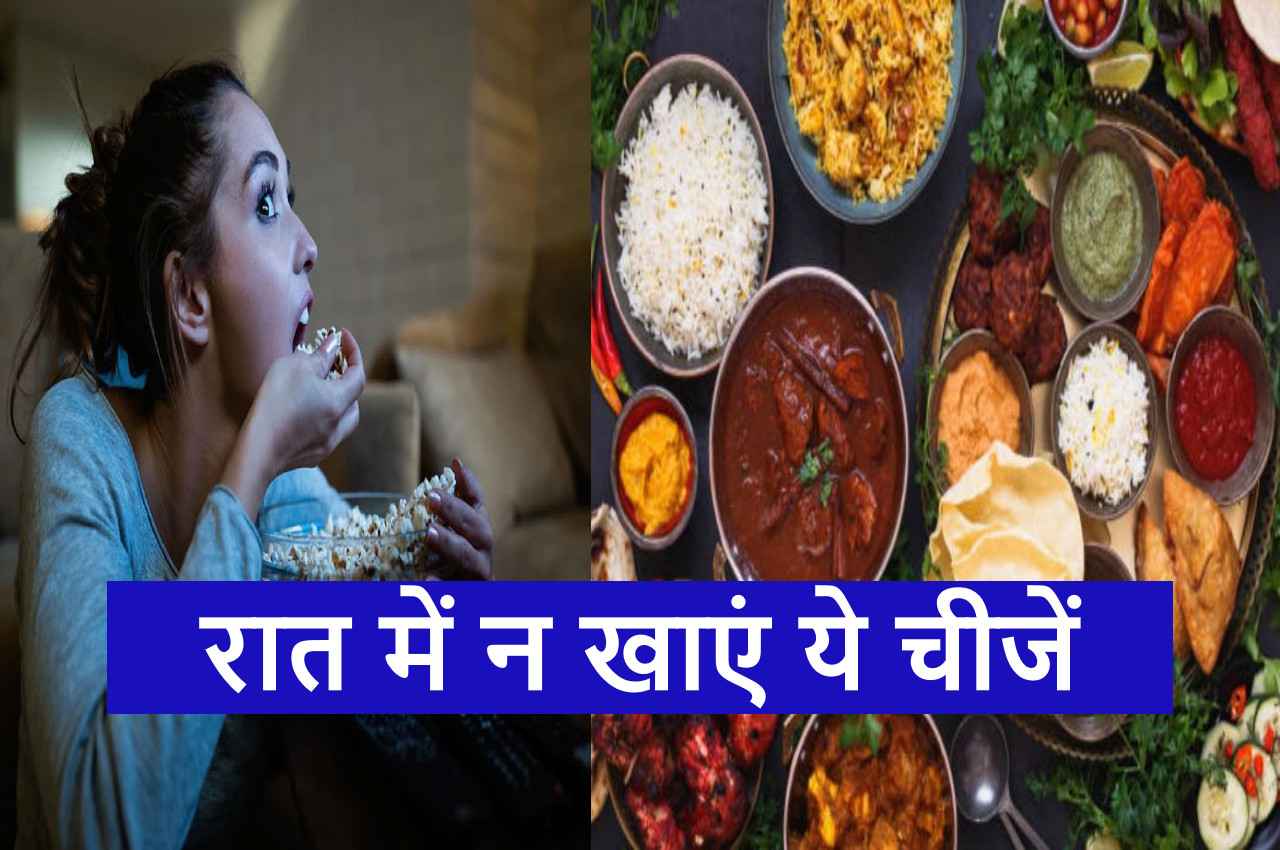 Health News: ठंड के मौसम में रात में भूलकर भी न खाएं ये 4 फूड्स, वरना पड़ जाएंगे लेने के देने