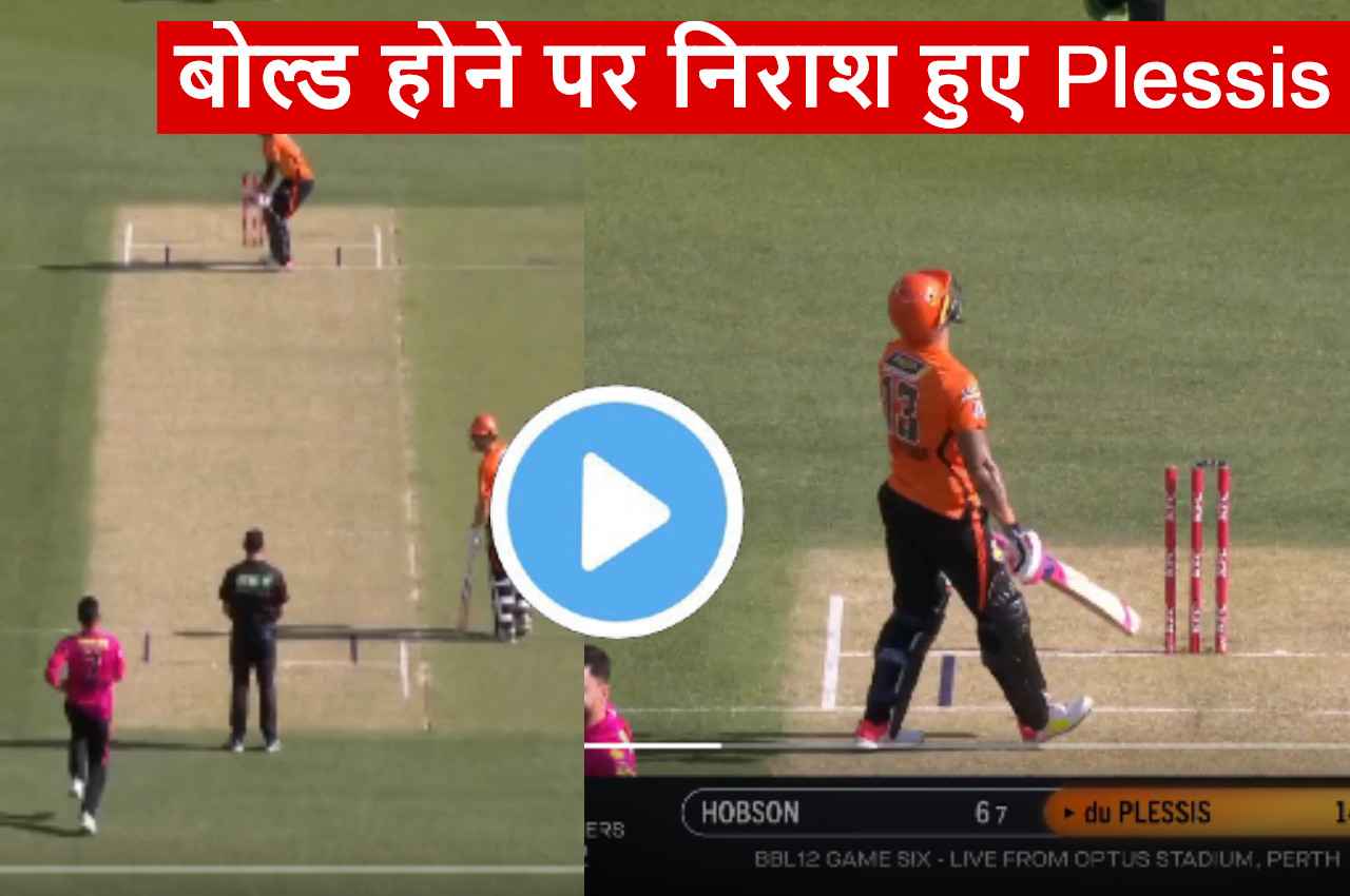 BBL 2022: खतरनाक गेंद पर चारों खाने चित हुए Faf du Plessis, उड़ गईं गिल्लियां, देखें VIDEO