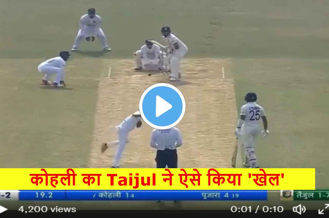 IND vs BAN: Taijul Islam ने फेंकी कमाल की गेंद, 'गच्चा' खाने के बाद हैरान रह गए विराट कोहली, देखें