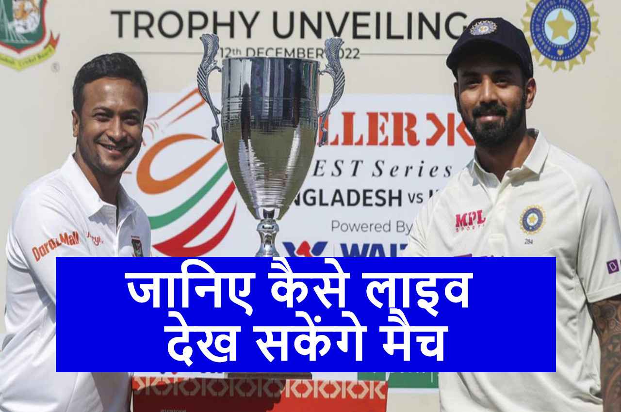 IND vs BAN 1st Test: कहां और कैसे Live देख सकेंगे पहला टेस्ट मैच, ये रही पूरी जानकारी