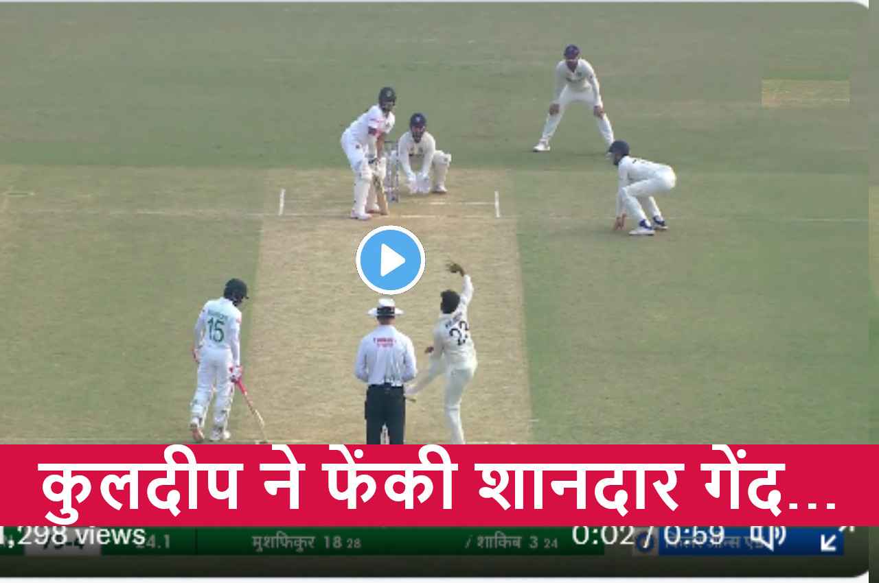 IND vs BAN: Kuldeep Yadav ने दिया Shakib को गच्चा...विराट ने कर दिया टाटा- बाय-बाय
