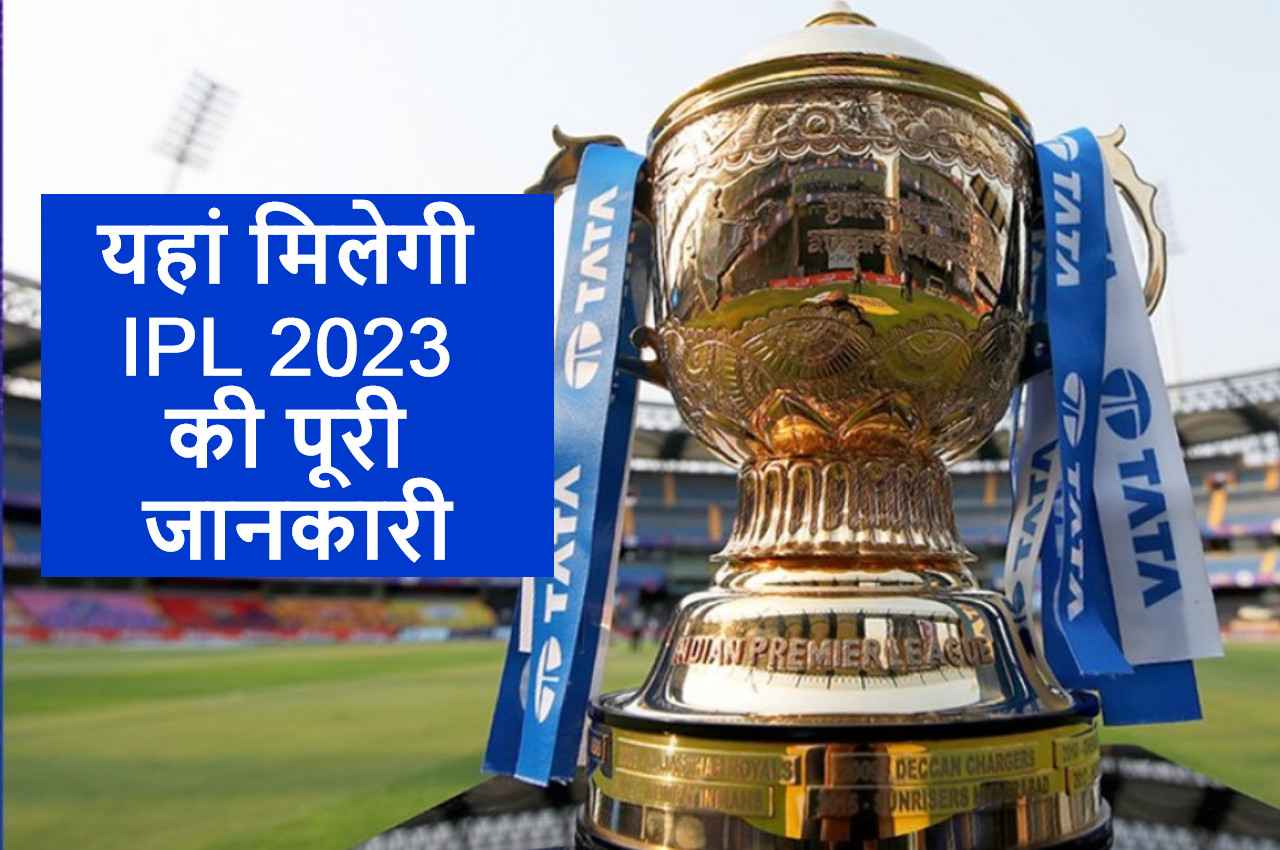 IPL 2023: मिनी ऑक्शन में 405 खिलाड़ियों की लगेगी बोली, कब शुरू होगा IPL, यहां पढ़ लीजिए A टू Z जानकारी