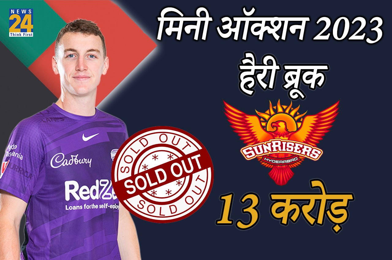 IPL Auction 2023 Live Sunrisers Hyderabad bought Harry Brook