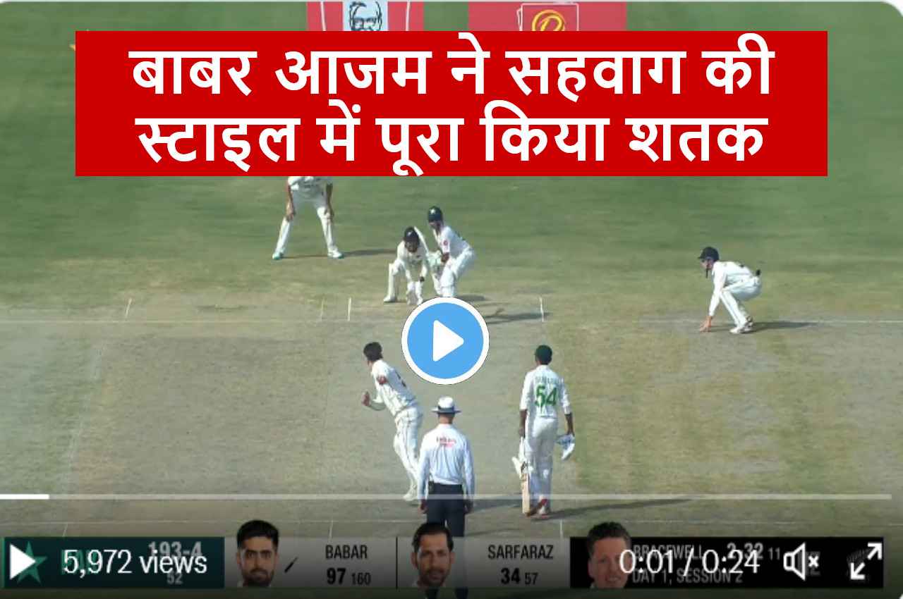 PAK vs NZ: 97 पर बल्लेबाजी कर रहे Babar Azam ने लगाया तूफानी छक्का, देखकर दंग रह गया गेंदबाज