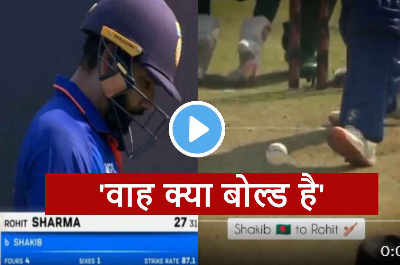 IND vs BAN: बैट और टांग के बीच से Shakib ने उड़ा दी रोहित की गिल्लियां, हैरान रह गए हिटमैन, देखें