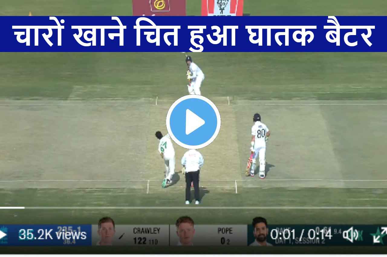 PAK vs ENG: Haris Rauf की खतरनाक इनस्विंग को नहीं झेल पाया बल्लेबाज...उड़ गई गिल्लियां